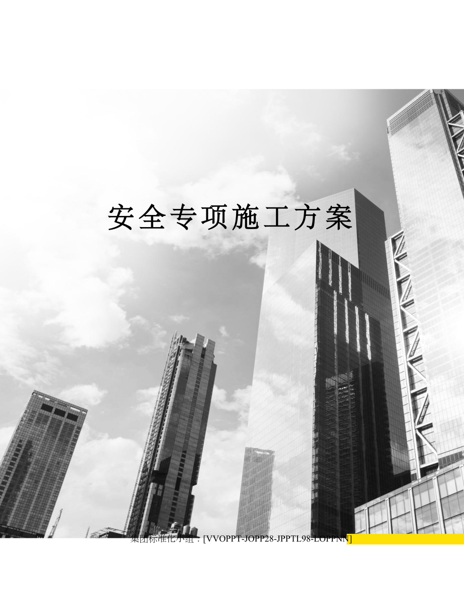 安全专项施工方案.docx_第1页