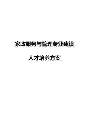 家政服务专业建设方案.doc