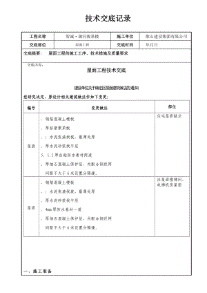 屋面工程技术交底记录.docx