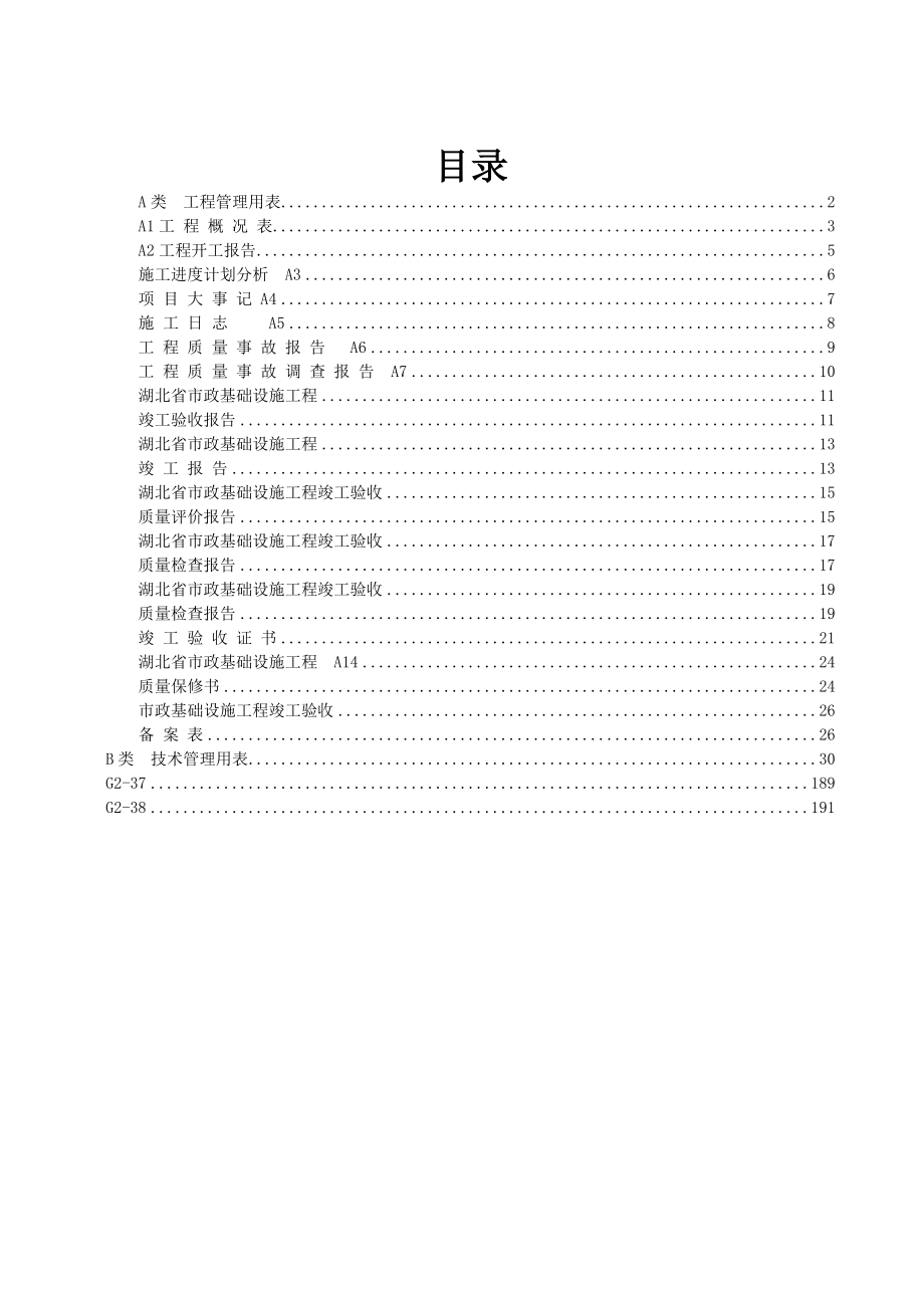 城镇道路工程施工管理统一用表(湖北省).doc_第1页