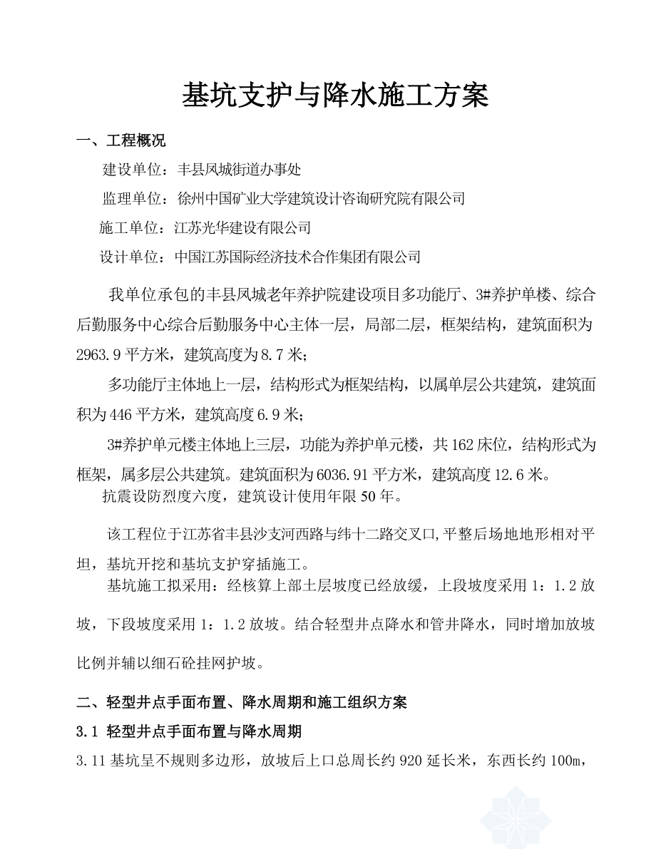 基坑支护与降水工程专项施工方案.doc_第1页