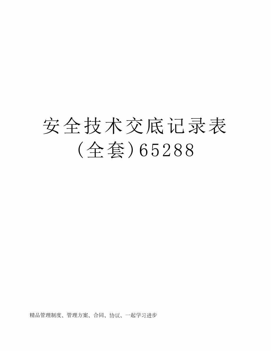 安全技术交底记录表（全套）.doc_第1页