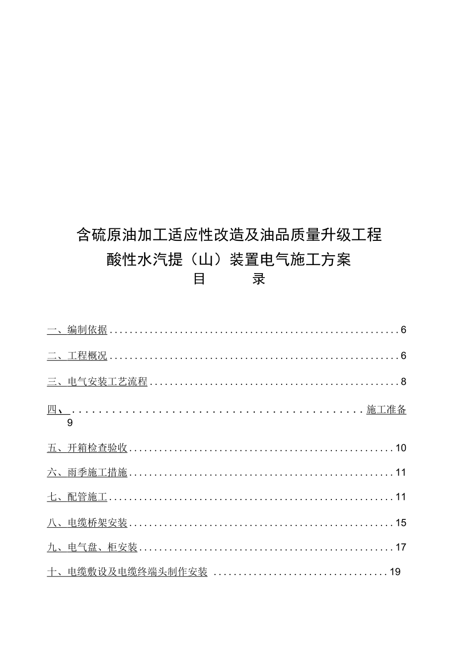 含硫原油加工适应性改造及油品质量升级工程酸性水汽提装置电气施工方案.docx_第1页