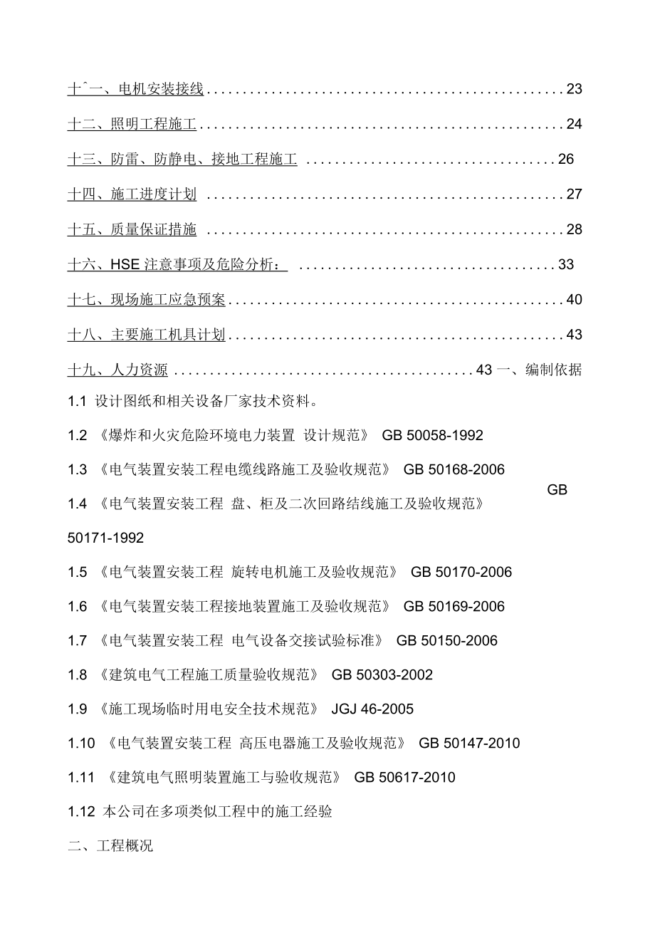 含硫原油加工适应性改造及油品质量升级工程酸性水汽提装置电气施工方案.docx_第2页