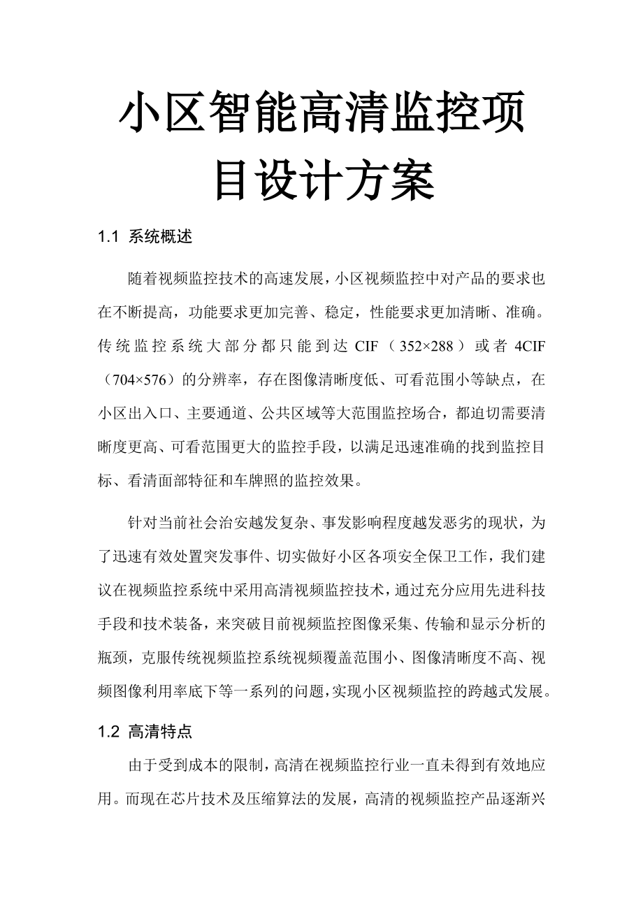 小区智能高清监控项目设计方案.doc_第1页