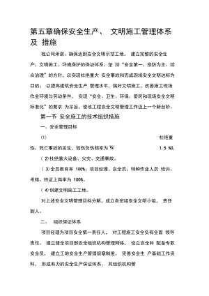 安全文明施工组织设计新建.docx