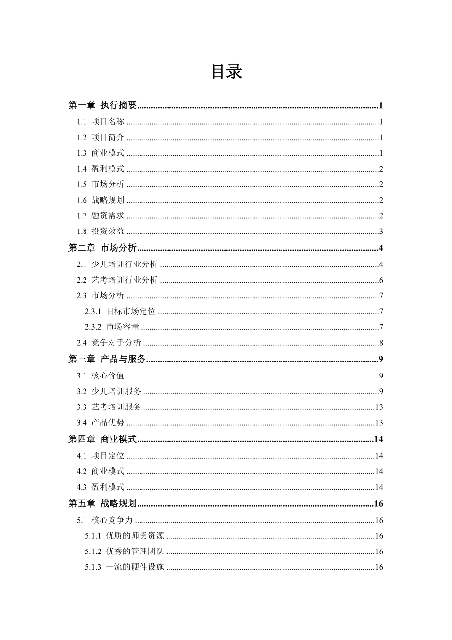 培训行业商业计划书范文.doc_第2页