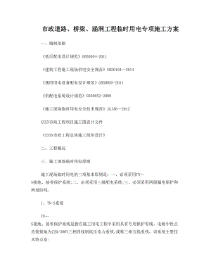 市政道路桥涵工程临时用电专项施工方案.doc