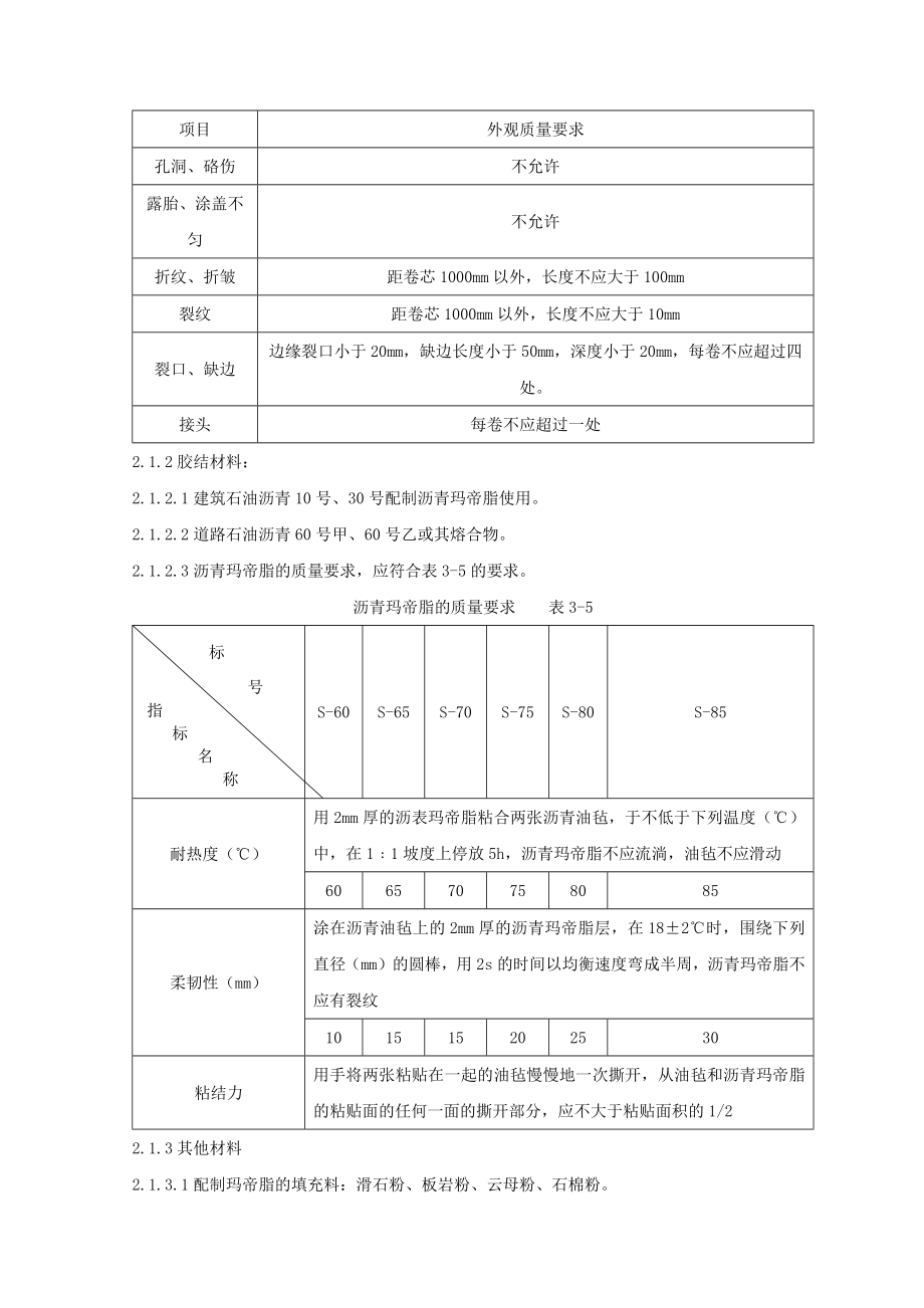 地下沥青油毡卷材防水施工工艺.docx_第2页