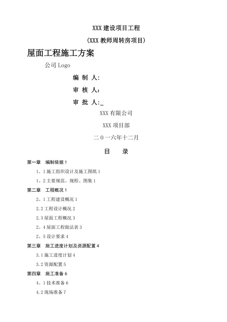 坡屋面工程施工方案.doc_第1页