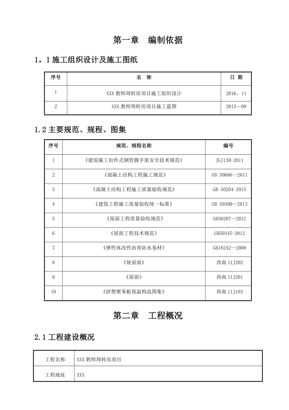 坡屋面工程施工方案.doc_第3页