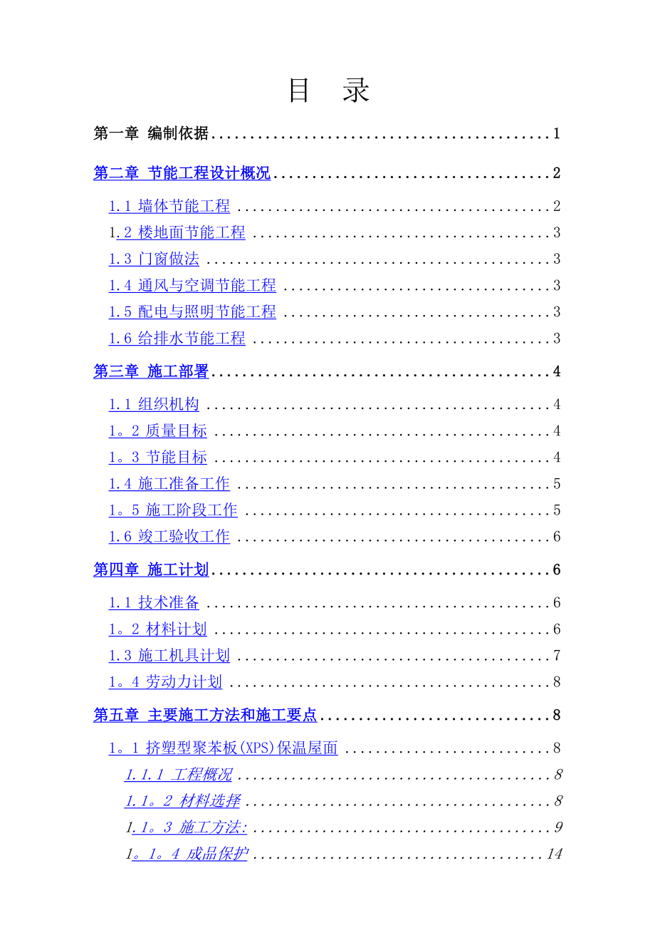 建筑节能专项施工方案（四建）.doc_第2页