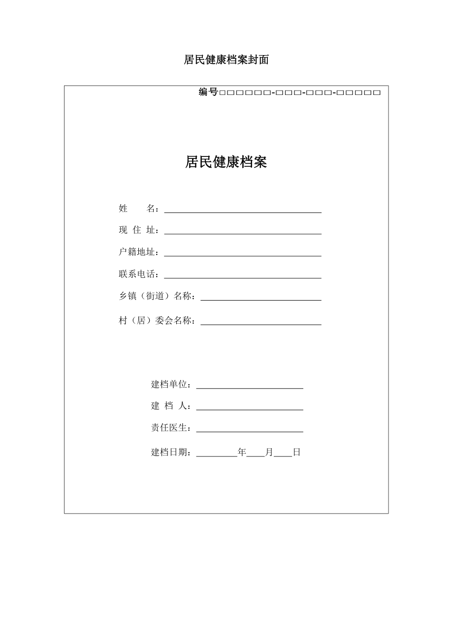 居民健康档案表单(第三版全).docx_第1页