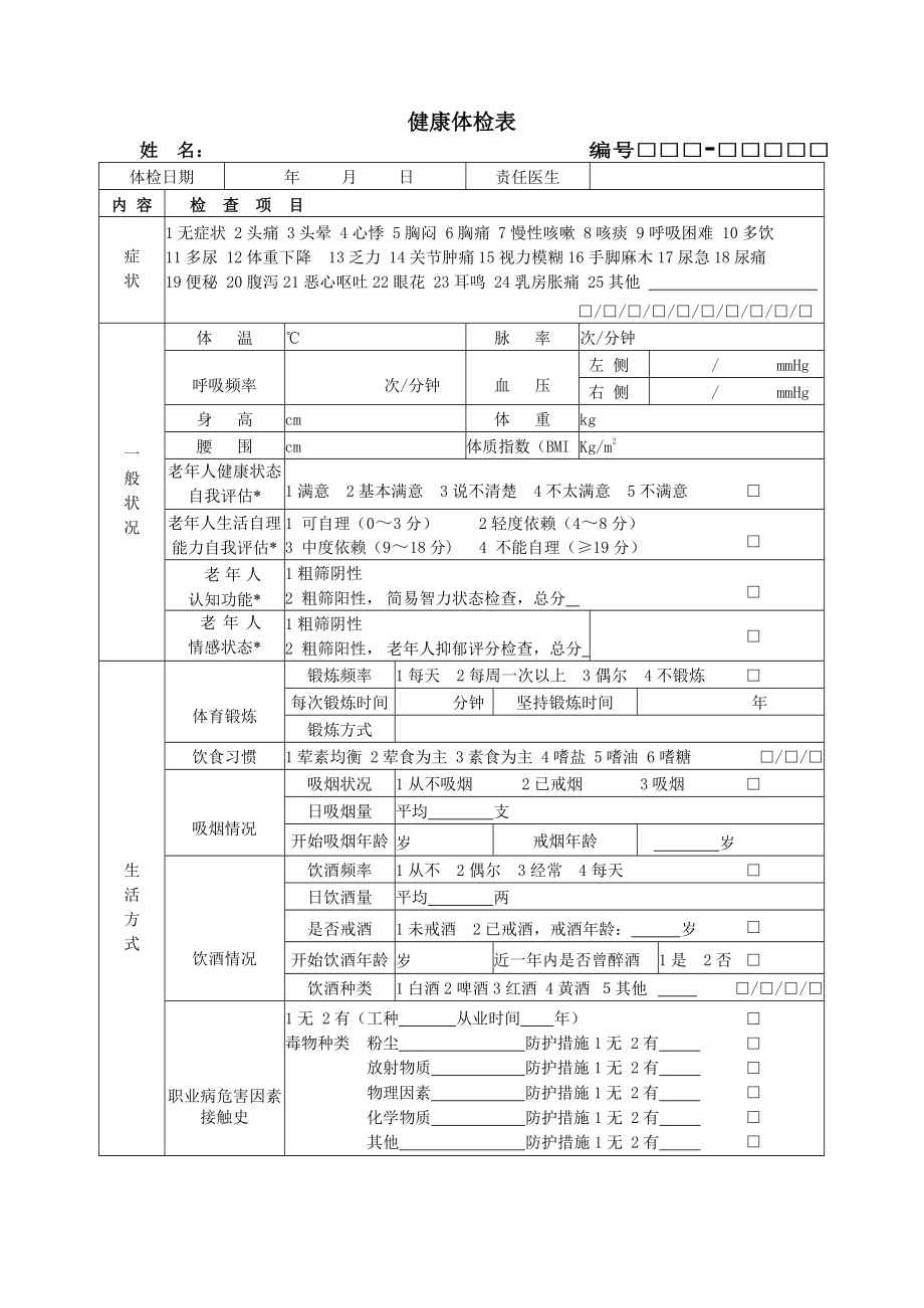 居民健康档案表单(第三版全).docx_第3页