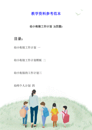 幼小衔接工作计划-2(四篇).docx