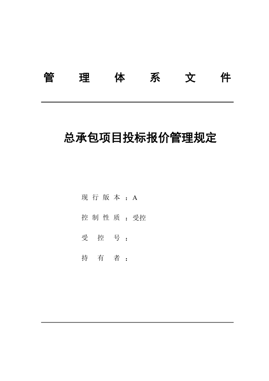 工程总承包项目投标报价管理规定.doc_第1页