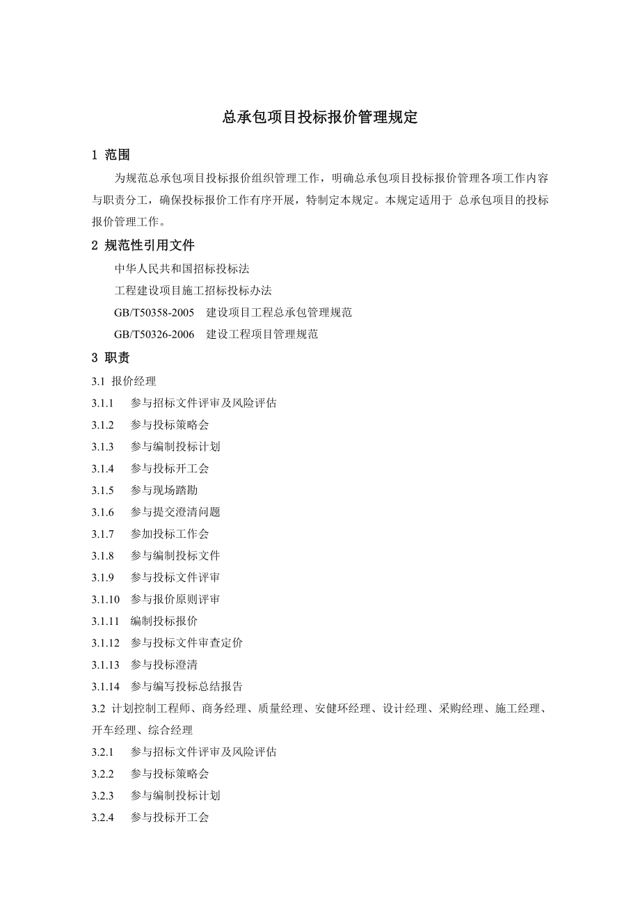 工程总承包项目投标报价管理规定.doc_第2页