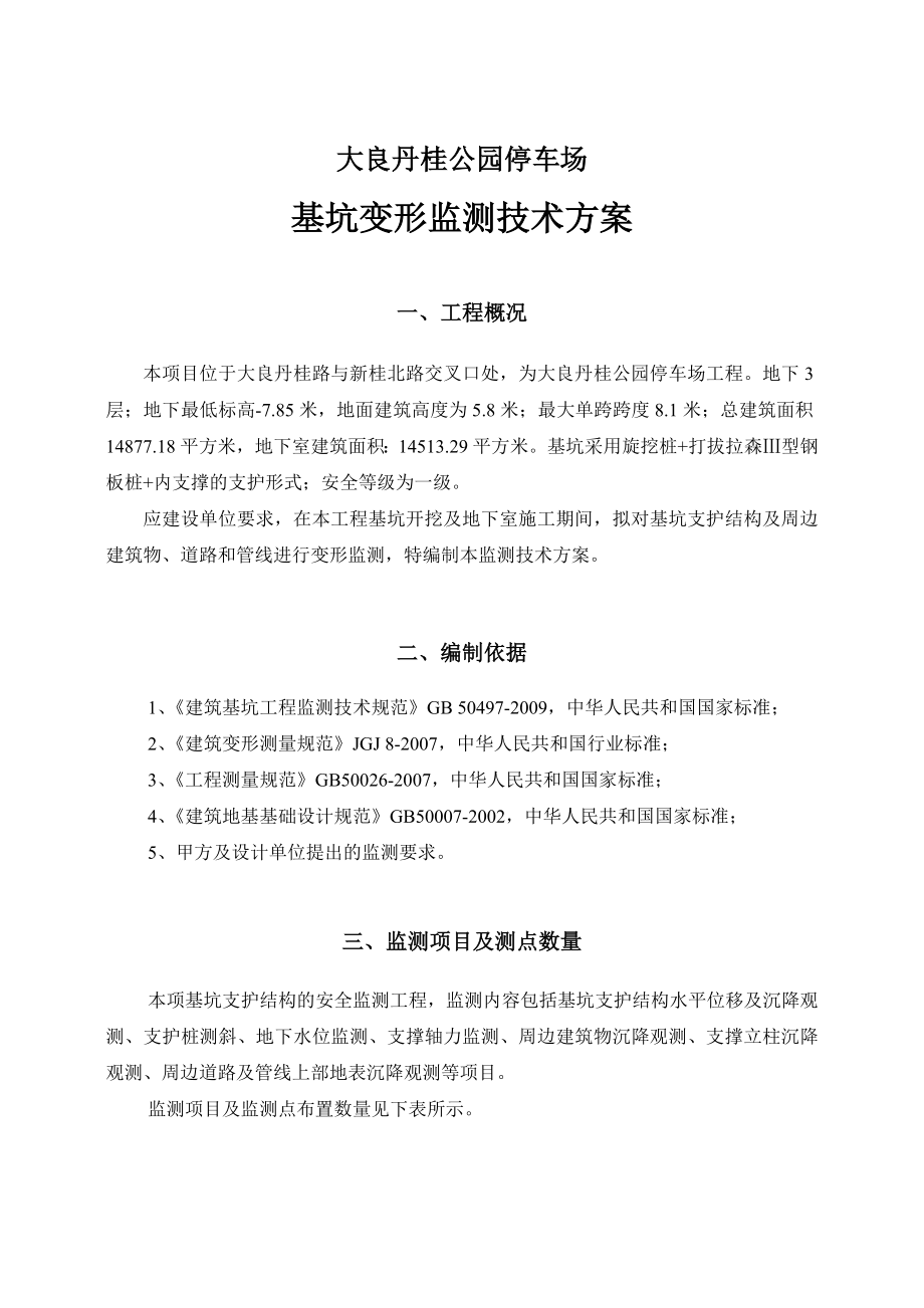 基坑监测方案要点.doc_第3页