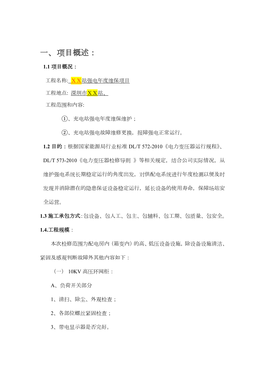 强电维保施工组织设计方案.doc_第3页