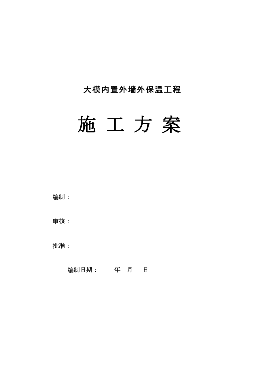 大模置外外保工程(在混凝土与外墙模板间设置保温板)施工方案.doc_第1页