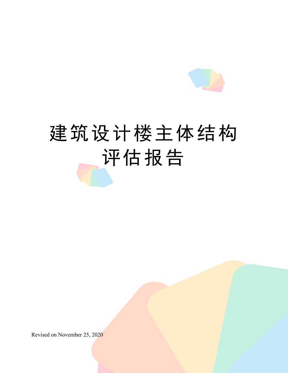 建筑设计楼主体结构评估报告.docx_第1页