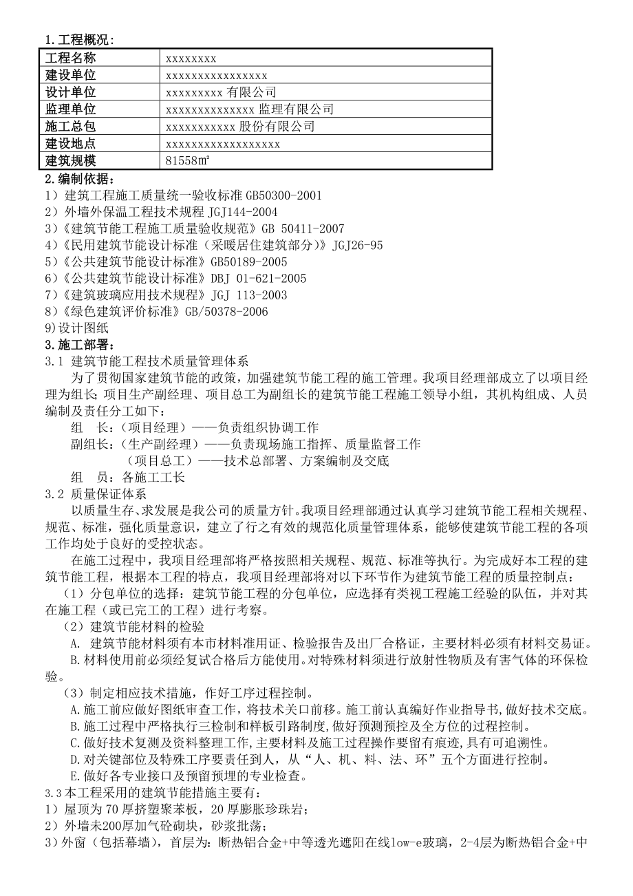 建筑节能施工方案(包括幕墙).doc_第1页