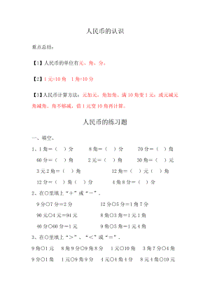 小学一年级数学下册人民币重点内容汇总及练习.doc