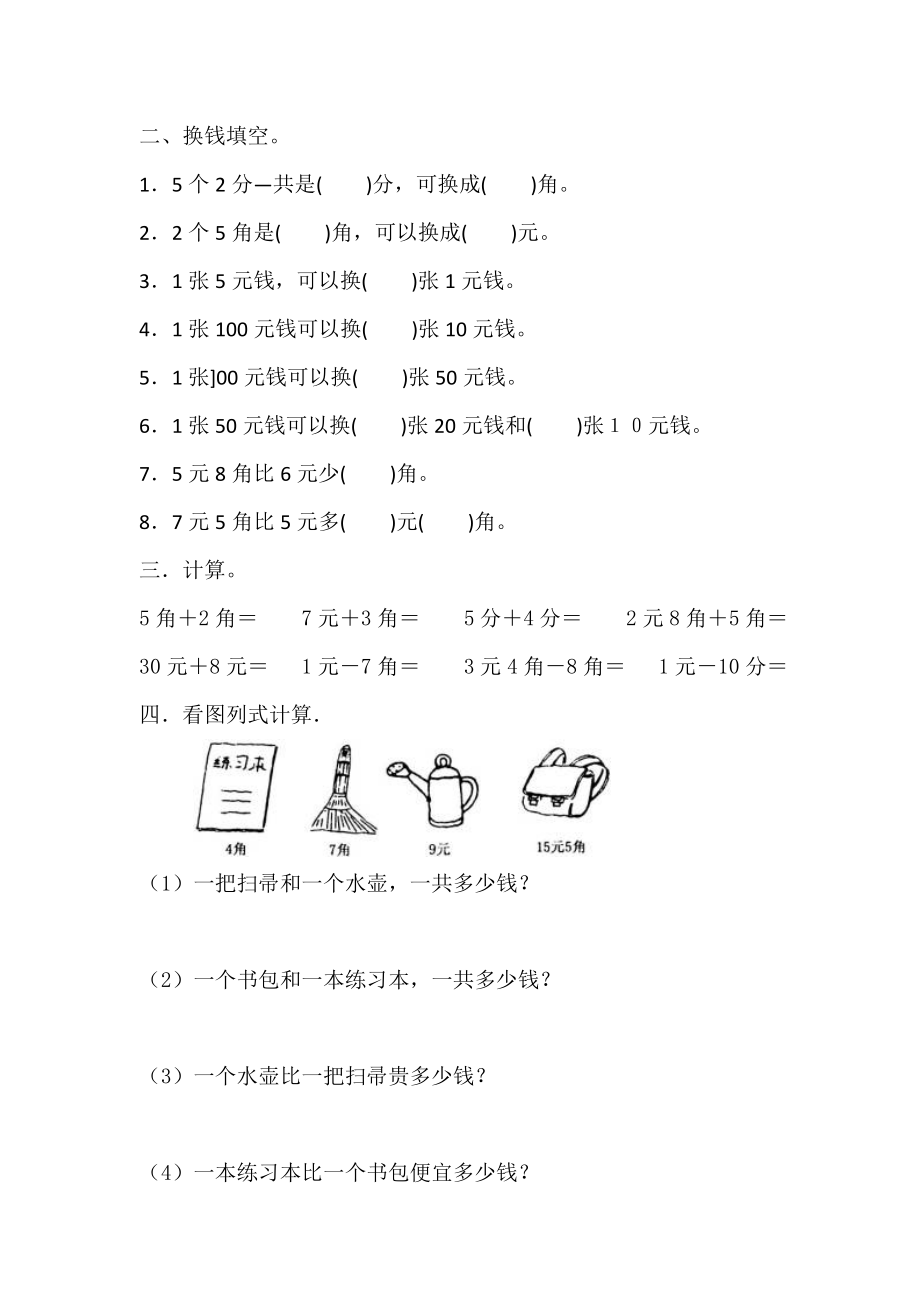 小学一年级数学下册人民币重点内容汇总及练习.doc_第2页