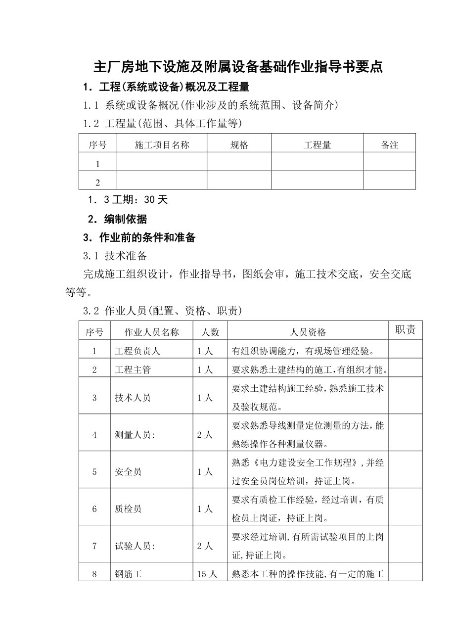 国土08主厂房地下设施及附属设备基础作业指导书.doc_第1页