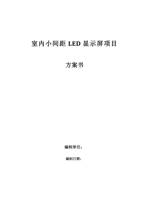 室内小间距LED显示屏项目方案书.doc