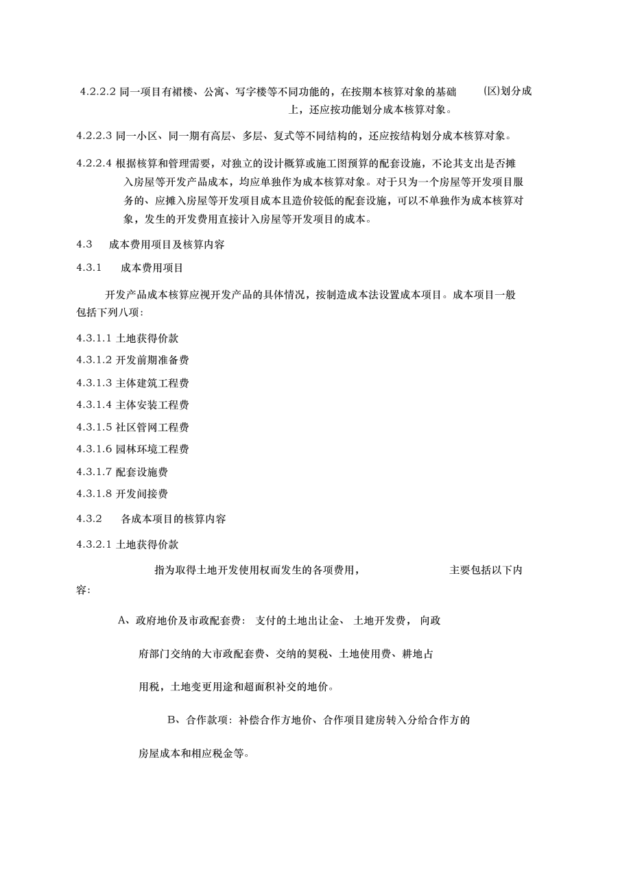 房地产开发成本核算指导书.docx_第2页