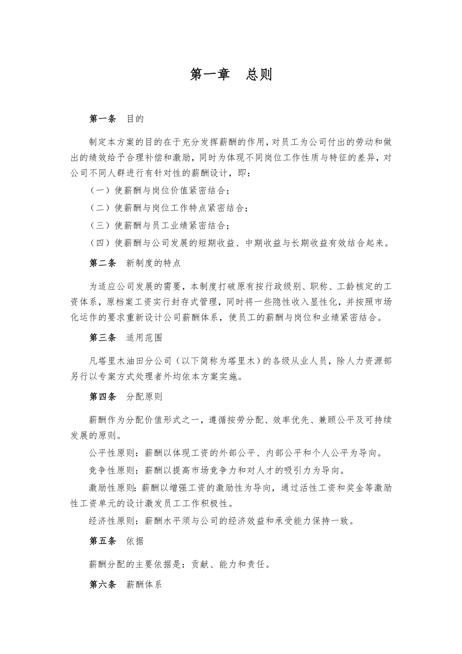 塔里木油田分公司薪酬设计方案.doc_第3页