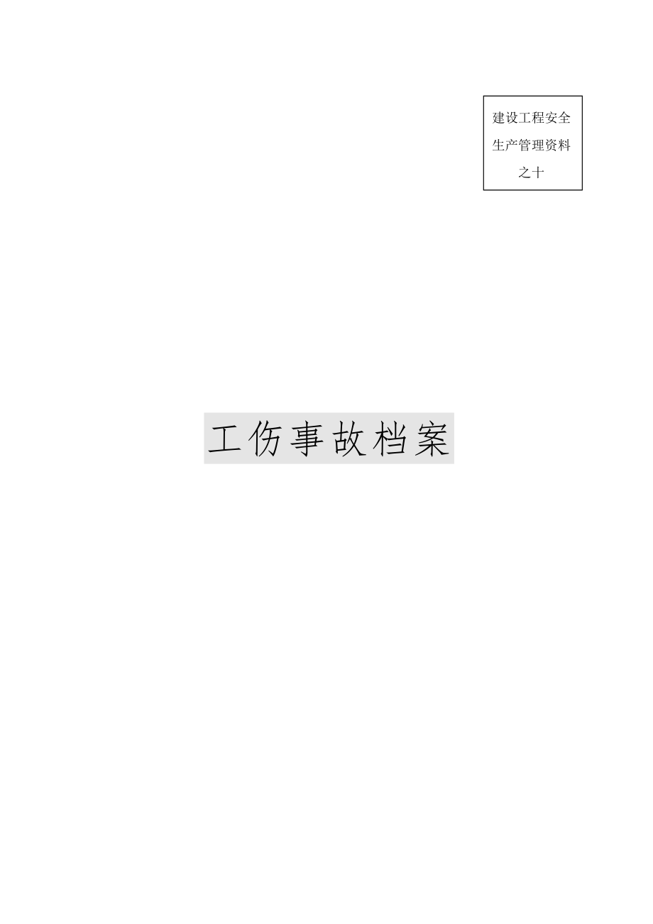 安全内业资料之十工伤事故档案.doc_第1页