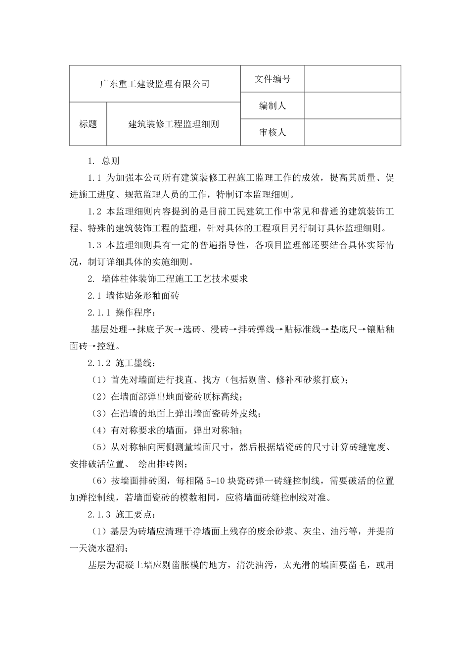 建设装修工程监理细则.doc_第1页