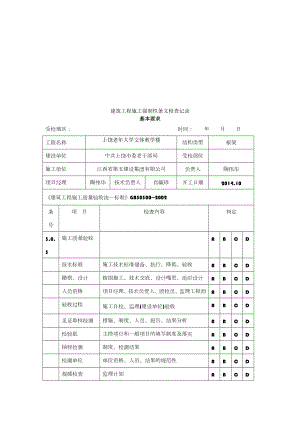 建筑工程施工强制性条文检查记录.doc