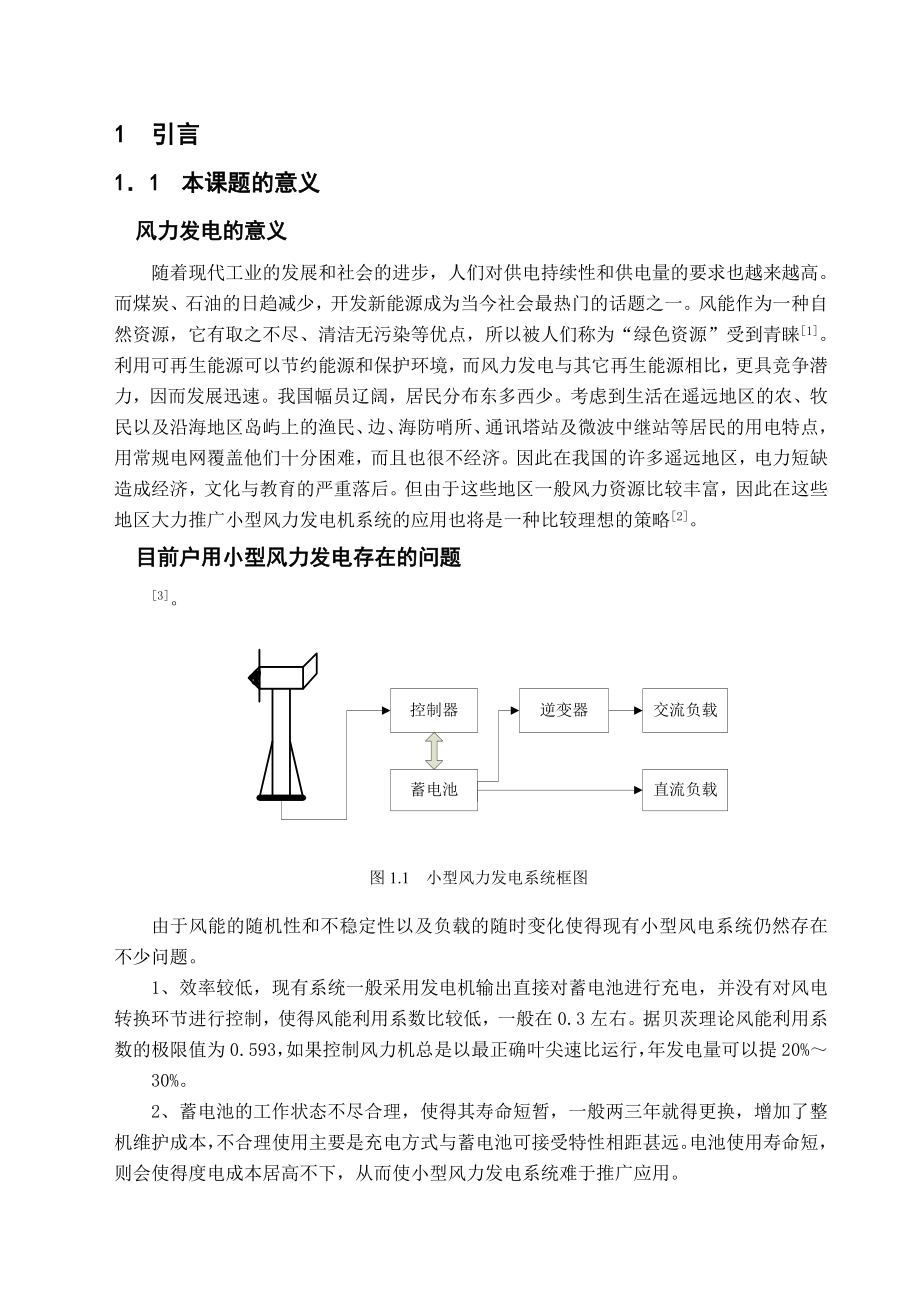 小型风力发电机控制器设计(毕业设计).doc_第1页