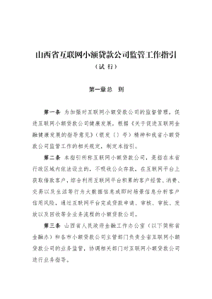 山西省互联网小额贷款公司监管工作指引.doc