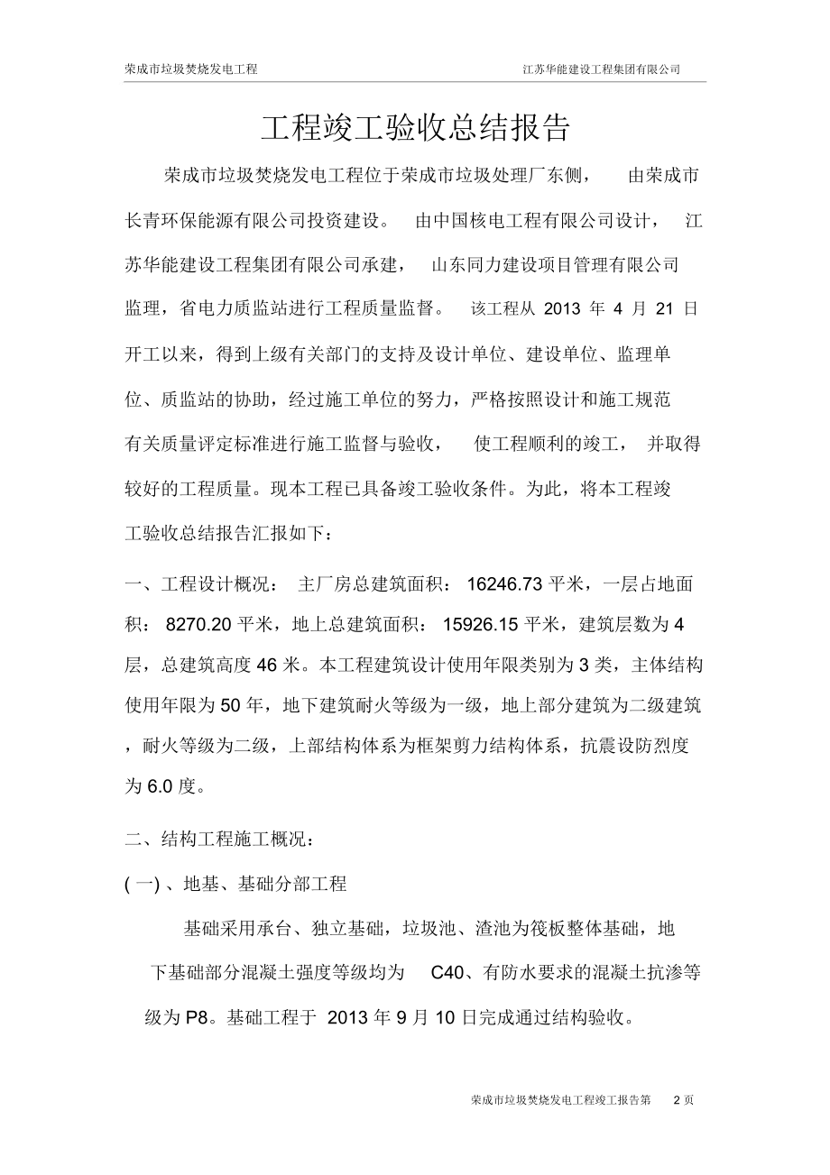 工程竣工验收总结报告——垃圾焚烧发电厂.docx_第2页