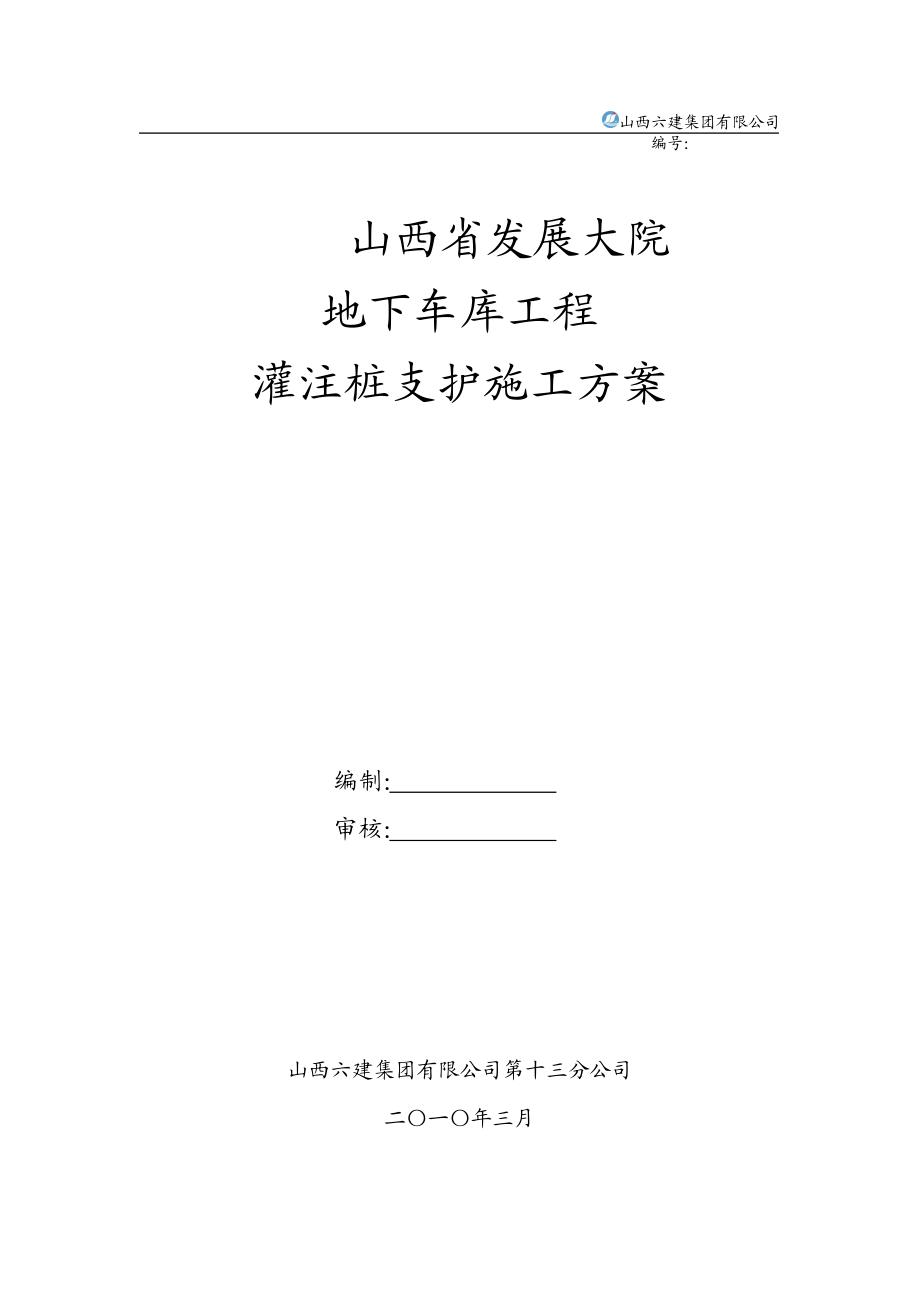 山西省发展大院地下车库工程灌注桩支护施工方案.doc_第1页