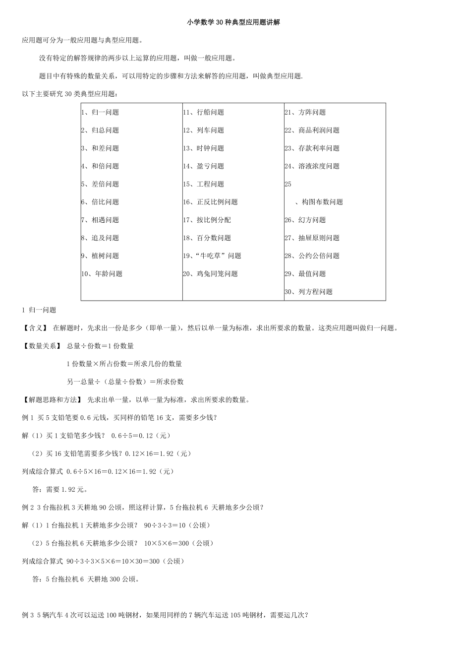 小学数学30种典型应用题分类讲解附带例题和解题过程资料.doc_第1页