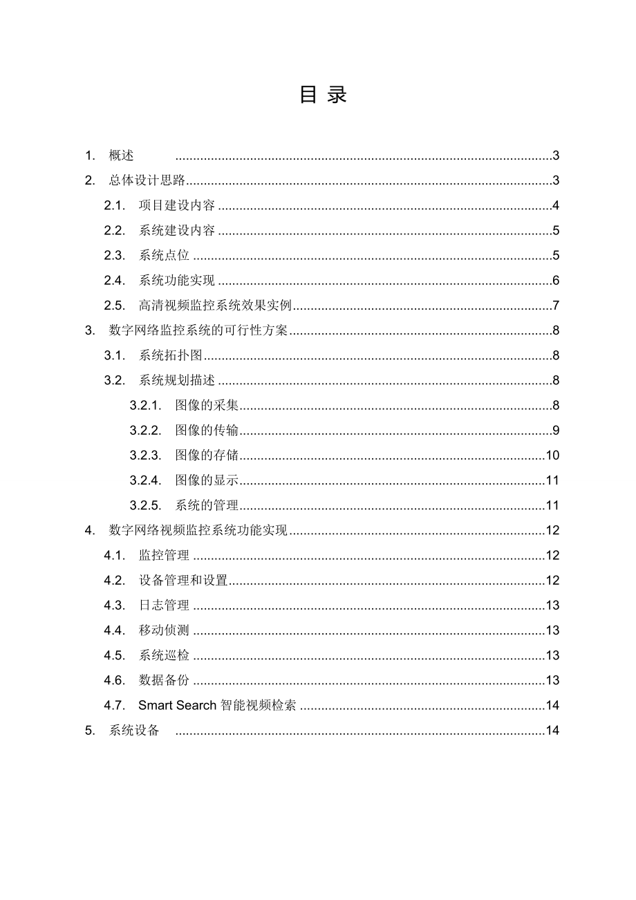 小区高空抛物视频监控解决方案.doc_第2页