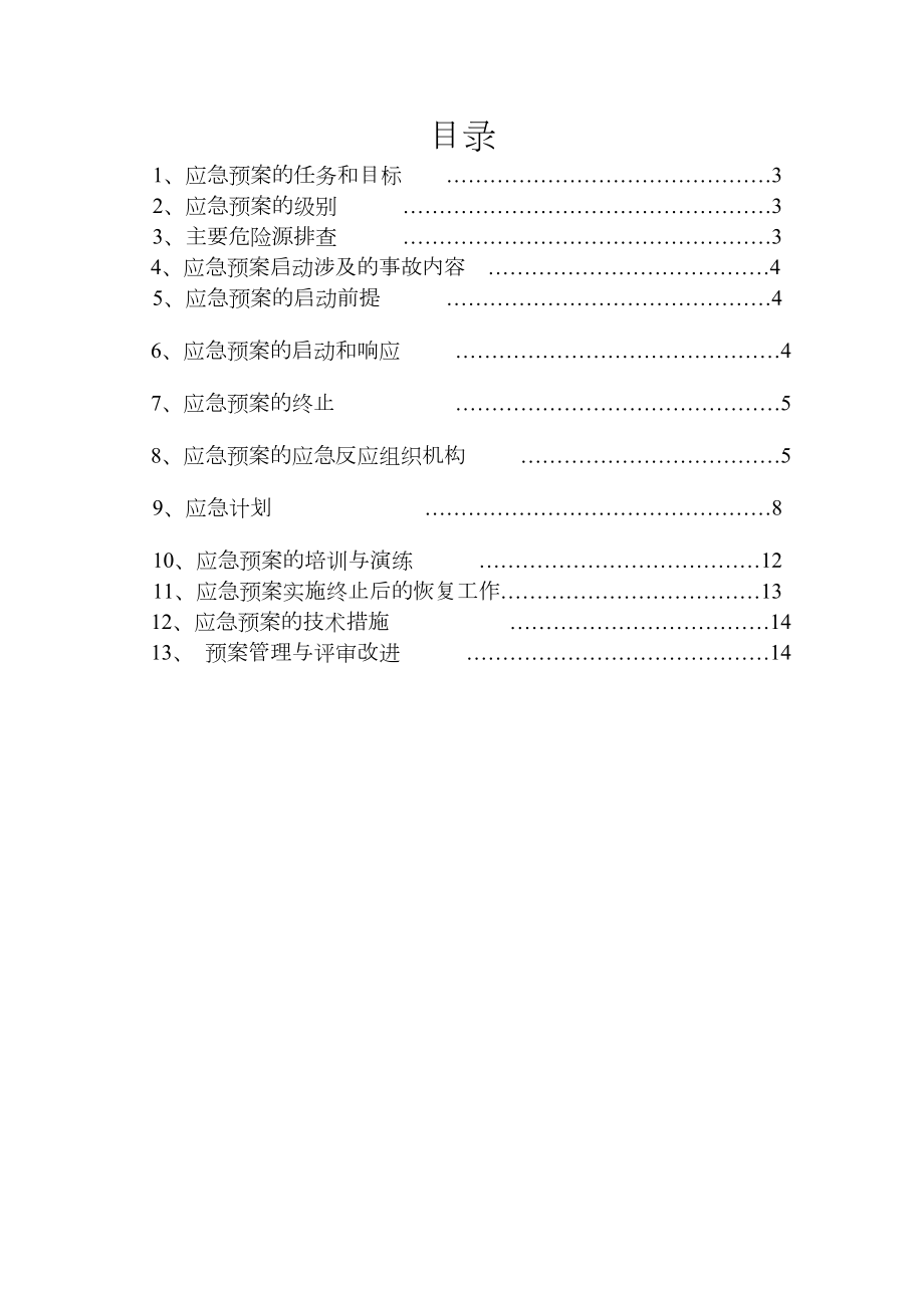 塔吊安装应急预案范本.doc_第2页