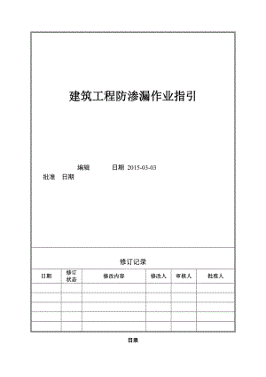 建筑工程施工防渗漏指引.doc