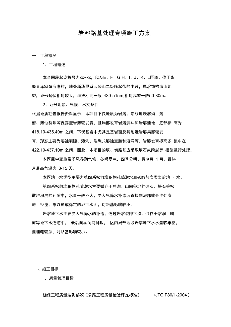 岩溶路基处理专项施工方案.docx_第1页