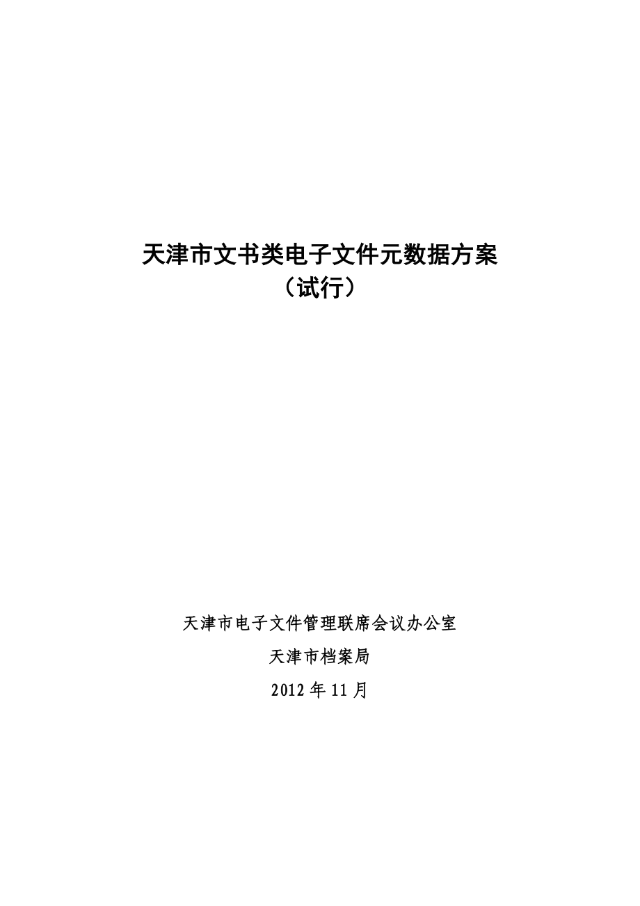 天津市文书类电子文件元数据方案.doc_第1页