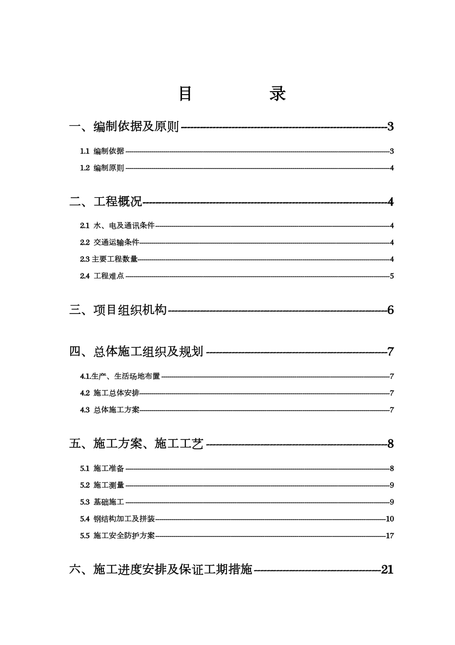 广州客技站辅修棚项目施工方案.doc_第1页