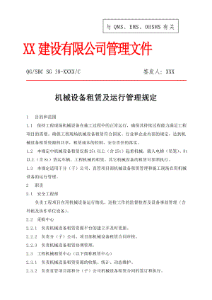 建设公司机械设备租赁及运行管理规定含常用表格流程图.doc