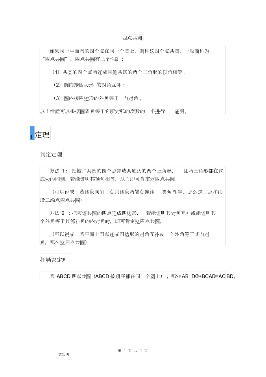 四点共圆基本性质及证明.doc_第1页