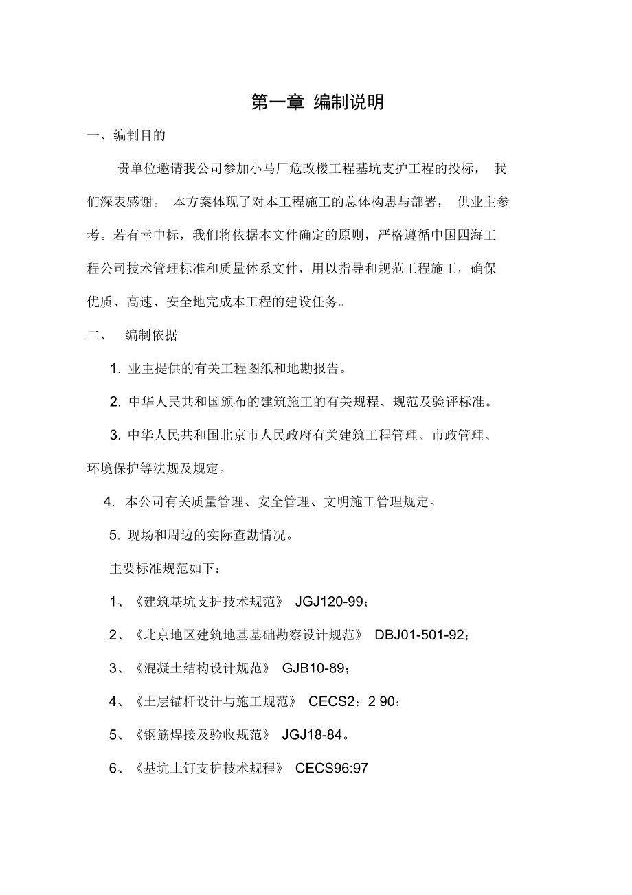 小马厂危改楼基坑工程支护施工方案.docx_第1页