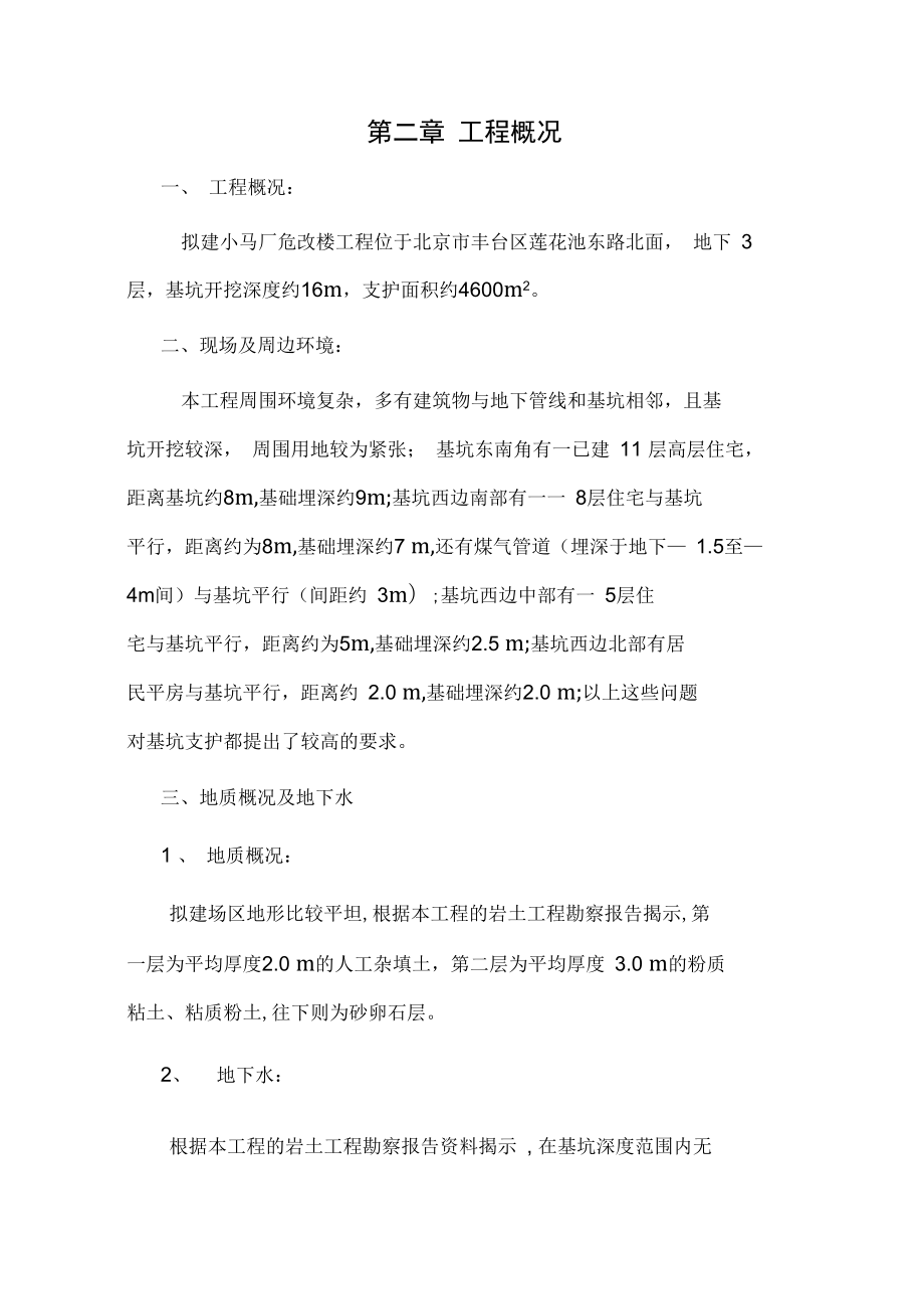 小马厂危改楼基坑工程支护施工方案.docx_第2页